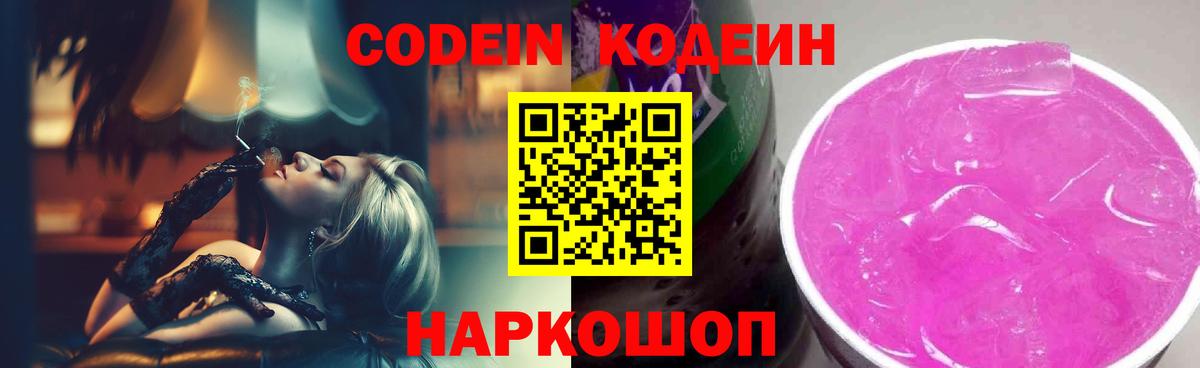 Кодеиновый сироп Lean Purple Drank  Вход с VPN  Кодеин напиток Lean (лин)  Югорск 